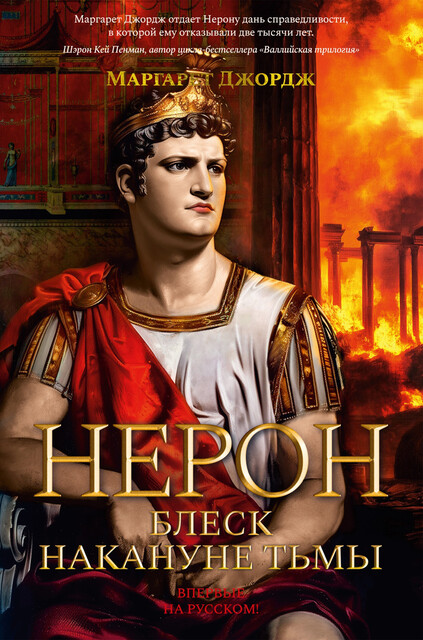 Нерон. Блеск накануне тьмы, Маргарет Джордж