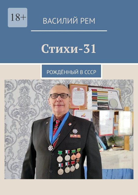 Стихи-31. Рожденный в СССР, Василий РЕМ