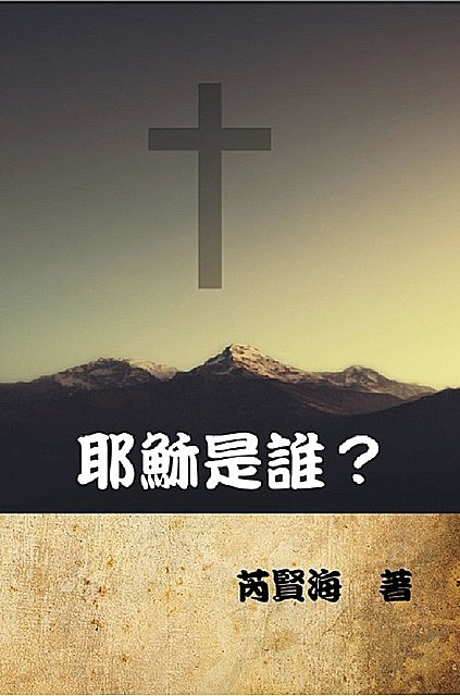 耶穌是誰, 芮賢海, Xianhai Rui