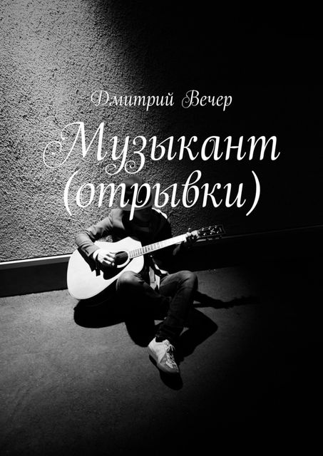 Музыкант (отрывки), Дмитрий Вечер