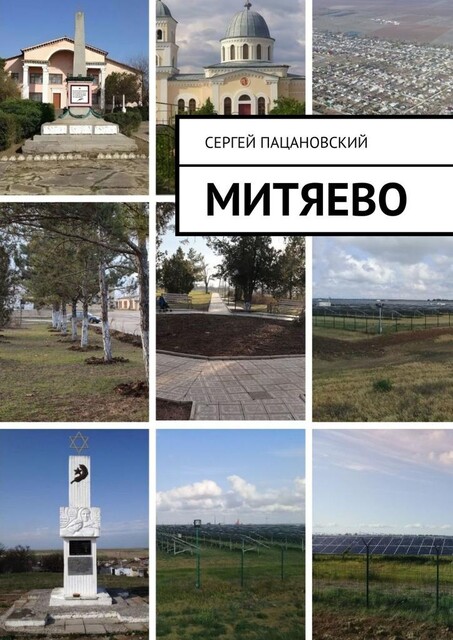 Митяево, Сергей Пацановский