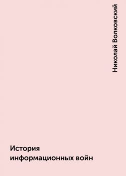 История информационных войн, Николай Волковский