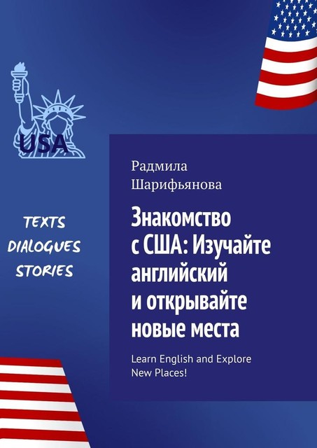 Знакомство с США: изучайте английский и открывайте новые места. Learn English and explore new places, Радмила Шарифьянова