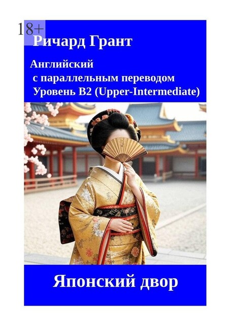 Японский двор, Ричард Грант