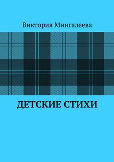 Детские стихи, Виктория Мингалеева