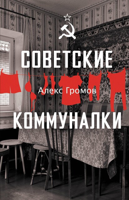Советские коммуналки, Алекс Громов
