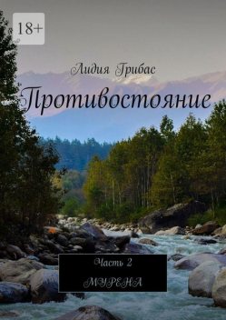 Противостояние. Часть 2. Мурена, Лидия Грибас