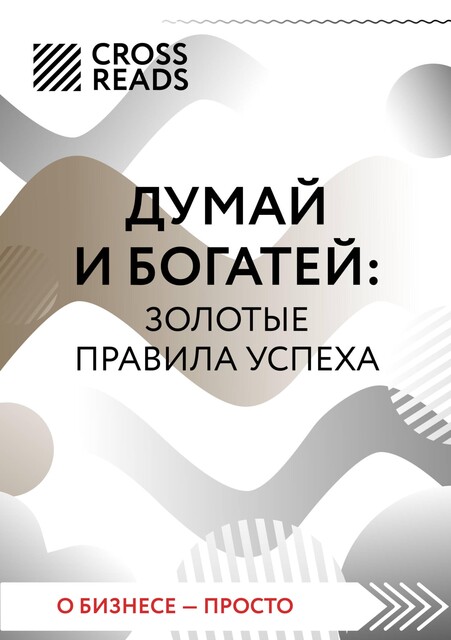 Саммари книги «Думай и богатей», CrossReads