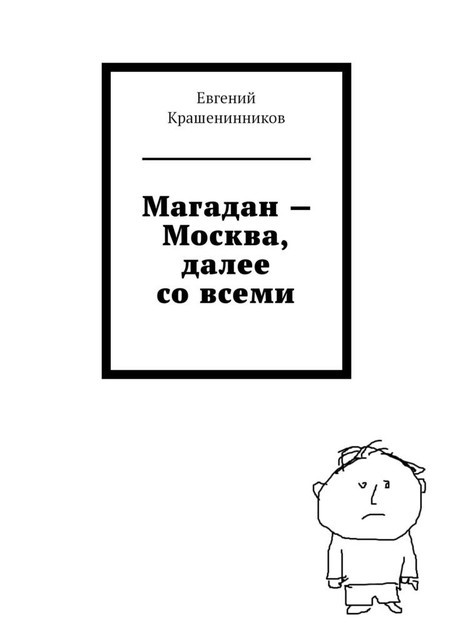 Магадан — Москва, далее со всеми, Евгений Крашенинников