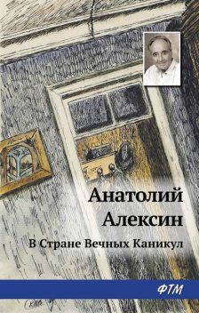 В Стране Вечных Каникул, Анатолий Алексин