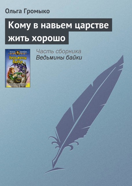 Кому в навьем царстве жить хорошо, Ольга Громыко