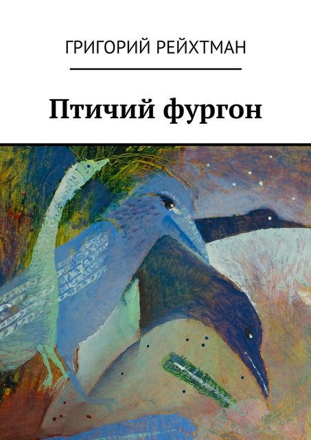 Птичий фургон. Часть первая. Птицы, Григорий Рейхтман