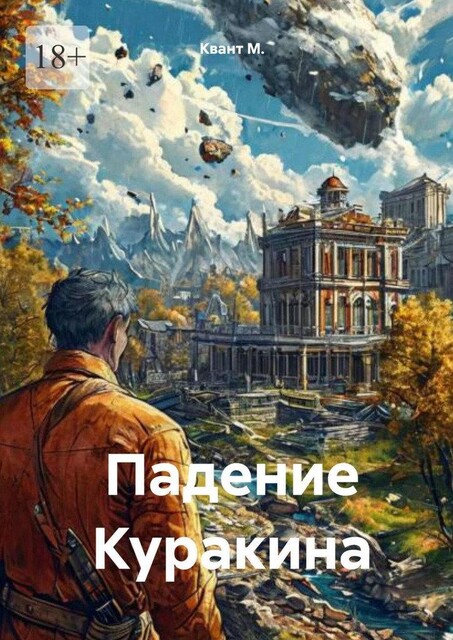 Падение Куракина, KvAnT
