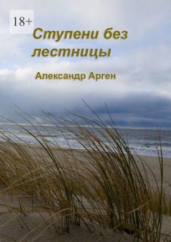 Ступени без лестницы, Александр Арген