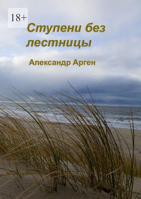 Ступени без лестницы, Александр Арген