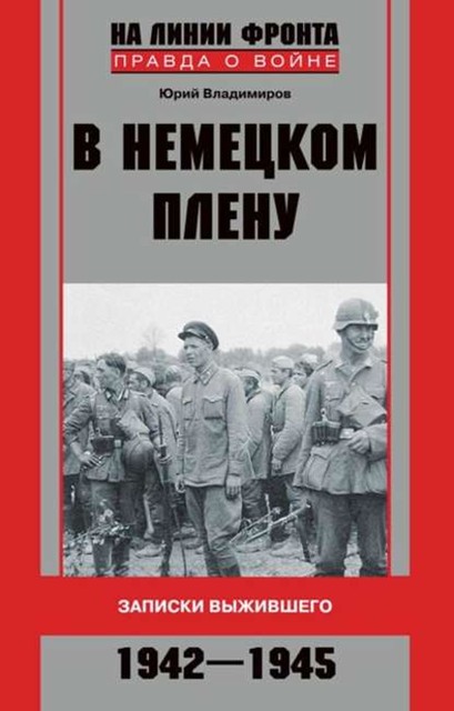 В немецком плену. Записки выжившего. 1942–1945, Юрий Владимиров