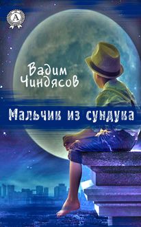 Мальчик из сундука, Вадим Чиндясов