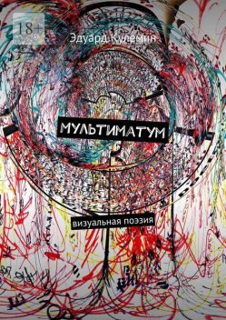 Мультиматум. Визуальная поэзия, Кулемин Эдуард