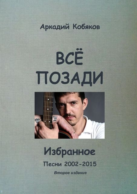 Все позади. Избранное. Песни 2002—2015, Аркадий Кобяков