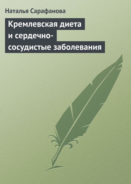 Кремлевская диета и сердечно-сосудистые заболевания, Наталья Сарафанова