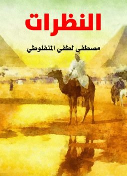 النظرات, مصطفى لطفي المنفلوطي