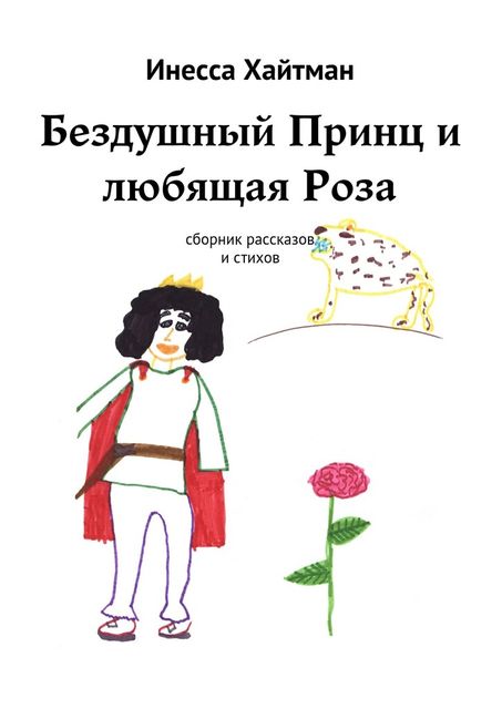 Бездушный Принц и любящая Роза, Инесса Хайтман