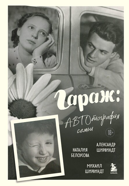 Гараж. Автобиография семьи, Александр Ширвиндт, Михаил Ширвиндт, Наталия Белоусова