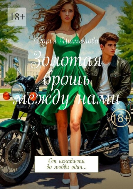 Золотая брошь между нами. От ненависти до любви один, Дарья Ишметова