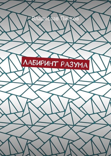 Лабиринт разума, Владислав Писков
