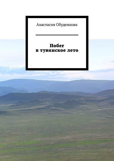 Побег в тувинское лето, Анастасия Обуденкова