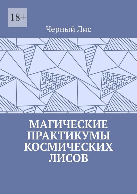 Магические практикумы космических лисов, Чёрный Лис