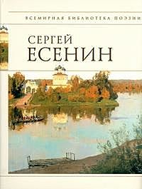 Стихи, Сергей Есенин