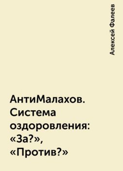 АнтиМалахов. Система оздоровления: «За?», «Против?», Алексей Фалеев