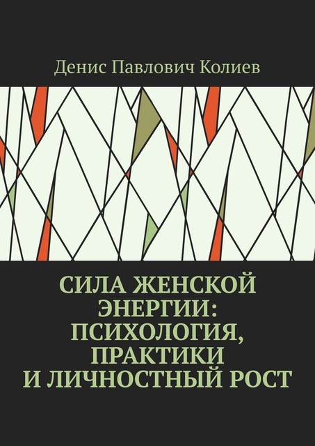 Сила Женской Энергии: Психология, Практики и Личностный Рост, Денис Колиев