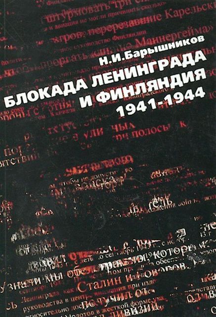 Блокада Ленинграда и Финляндия. 1941-1944, Николай Барышников