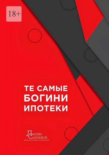 Те самые богини ипотеки, Ирина Архипова, Екатерина Мартынова, Юлия Подольская, Юлия Петерс, Кристина Малхасян, Анна Писанкова, Дарья Пчела, Екатерина Демешева, Елена Борзых, Елена Голдобина, Кристина Семерханова, Мария Соснина, Ольга Сигова, Светлана Миклуха, Юлия Кондрашова