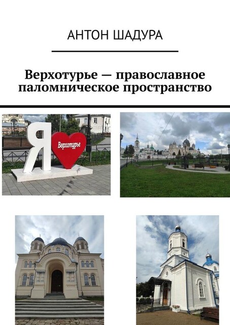 Верхотурье — православное паломническое пространство, Антон Шадура
