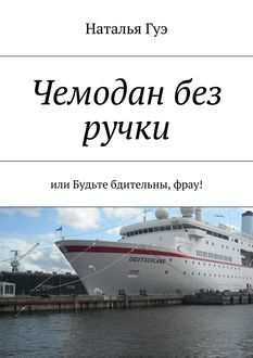 Чемодан без ручки, Наталья Гуэ