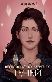 Верховенство мертвых теней, Ария Атлас