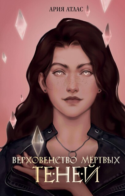 Верховенство мертвых теней, Ария Атлас