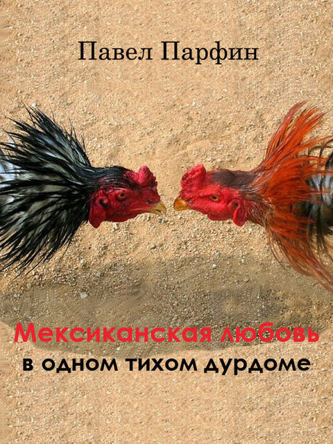 Мексиканская любовь в одном тихом дурдоме, Павел Парфин