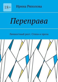 Переправа. Личностный рост, Ирина Ряполова