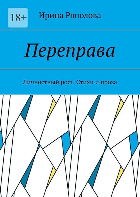 Переправа. Личностный рост, Ирина Ряполова