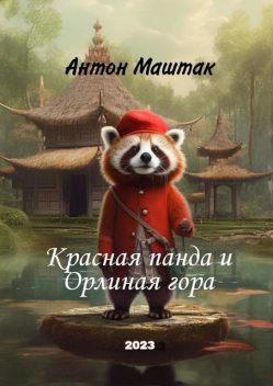 Красная панда и Орлиная гора, Антон Маштак