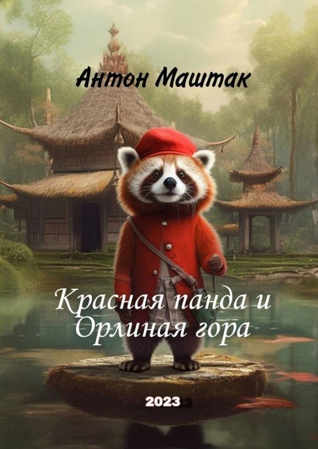 Красная панда и Орлиная гора, Антон Маштак