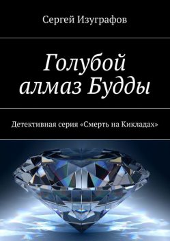 Голубой алмаз Будды, Сергей Изуграфов