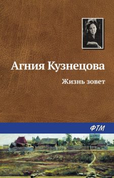 Жизнь зовет, Агния Кузнецова