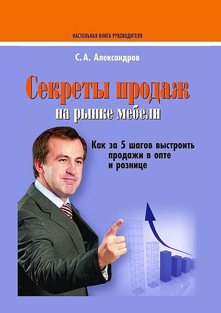 Секреты продаж на рынке мебели, Сергей Александров