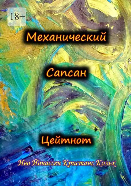 Механический Сапсан: Цейтнот, Иво Йонассен Кристанс Кольх