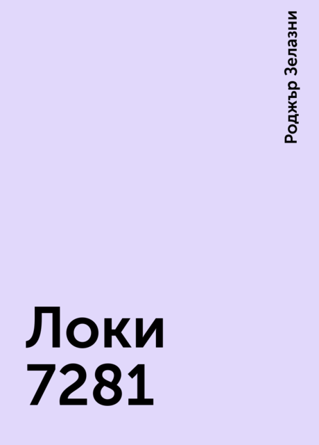 Локи 7281, Роджър Зелазни